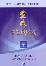 Рэйки: наследие доктора Усуи