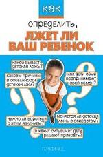 Как определить, лжет ли ваш ребенок