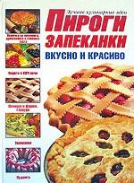 Пироги и запеканки