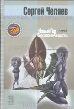 Новый год плюс Бесконечность