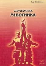 Справочник работника