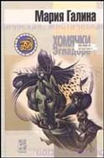 Хомячки в Эгладоре