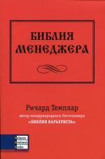 Библия менеджера