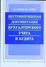 Внутрифирменная документация бухгалтерского учета и аудита