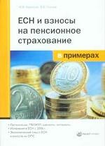 ЕСН и взносы на пенсионное страхование в примерах