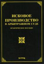 Исковое производство в арбитражном суде