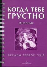 Когда тебе грустно. Дневник. Рабочая тетрадь