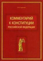 Комментарий к Конституции РФ