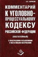 Постатейный комментарий к Уголовно-процессуальному кодексу РФ с практическими разъяснениями и постатейными материалами