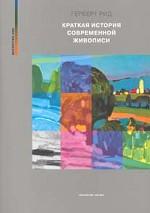 Краткая история современной живописи