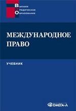 Международное право. Учебник