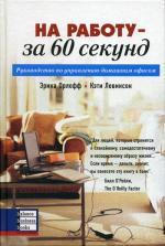 На работу - за 60 секунд