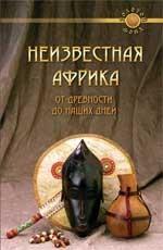 Неизвестная Африка: от древности до наших дней