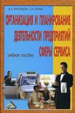 Организация и планирование деятельности предприятий сферы сервиса. 2-е издание