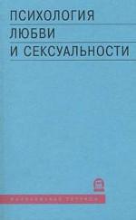Психология любви и сексуальности