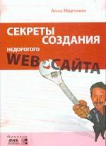 Секреты создания недорогого Web-сайта