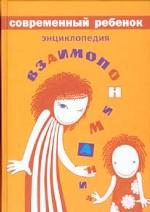 Современный ребенок. Энциклопедия взаимопонимания