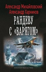 Рандеву с " Варягом"