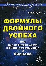 Формулы двойного успеха или как добиться удачи в личных отношениях и бизнесе