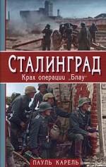 Сталинград. Крах операции "Блау"