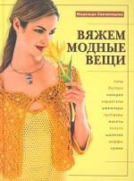 Вяжем модные вещи