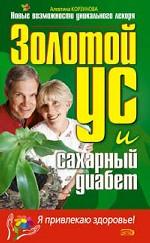 Золотой ус и сахарный диабет