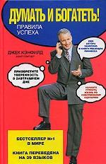 Думать и богатеть!