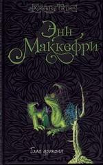 Глаз дракона