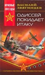 Одиссей покидает Итаку