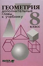 Геометрия. Дополнительные главы к учебнику 8 класса