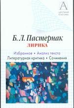 Б.Л. Пастернак. Лирика. Избранное. Анализ текста. Литературная критика