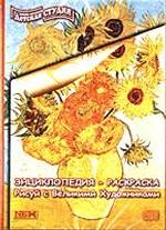 Энциклопедия-раскраска. Рисуй с Великими Художниками