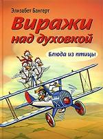 Виражи над духовкой. Блюда из птицы