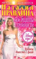 Худеем вместе с феей