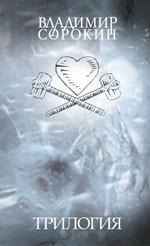 Трилогия. Путь Бро. Лед. 23 000