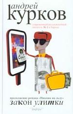 Закон улитки. Роман