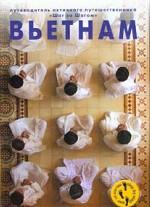 Вьетнам. Путеводитель
