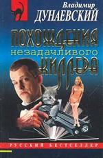 Похождения незадачливого киллера