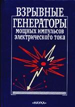Взрывные генераторы мощных импульсов электрического тока