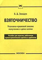 Взяточничество. Уголовно-правовой анализ получения и дачи взятки