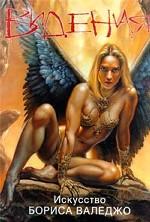 Видения. Искусство Бориса Валеджио