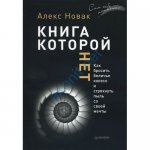 Алекс Новак Книга которой нет