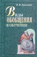 Виды обобщения в обучении. Логико-психологические проблемы. 2-е издание