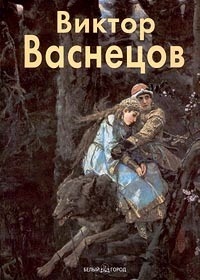 Виктор Васнецов