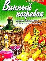 Винный погребок