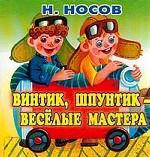 Винтик, Шпунтик-веселые мастера