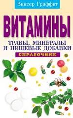 Витамины, травы, минералы и пищевые добавки: справочник