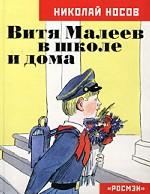 Витя Малеев в школе и дома