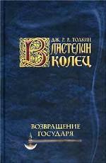 Возвращение государя. Летопись третья