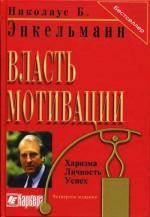 Власть мотивации